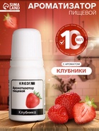 Ароматизатор пищевой натуральный, № 09, клубника, 10 мл - Фото 1