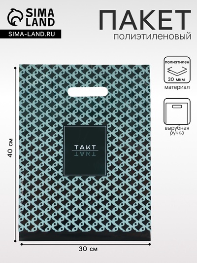 Пакет «Такт» полиэтиленовый с вырубной ручкой, 30×40 см, 30 мкм