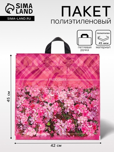 Пакет «Рапсодия», полиэтиленовый с петлевой ручкой, 42×45 см, 45 мкм