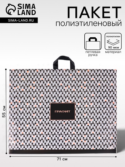 Пакет «Графит», полиэтиленовый с петлевой ручкой, 71×55 см, 90 мкм