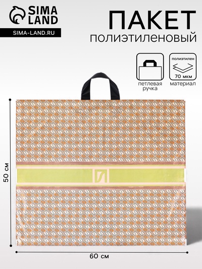 Пакет «Линия моды», полиэтиленовый с петлевой ручкой, 50×60 см, 70 мкм 5860343