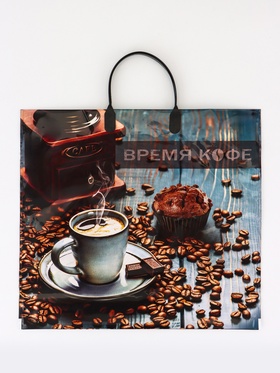 Пакет «Время кофе», полиэтиленовый с пластиковой ручкой, 38×35 см, 90 мкм (10 шт)