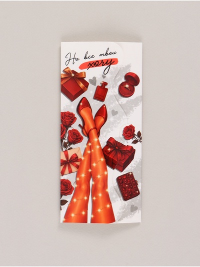 Конверт для денег фигурный «На все твои хочу», 17.5×8 см