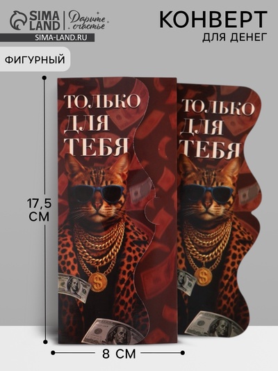 Конверт для денег фигурный «Только для тебя», 17.5×8 см