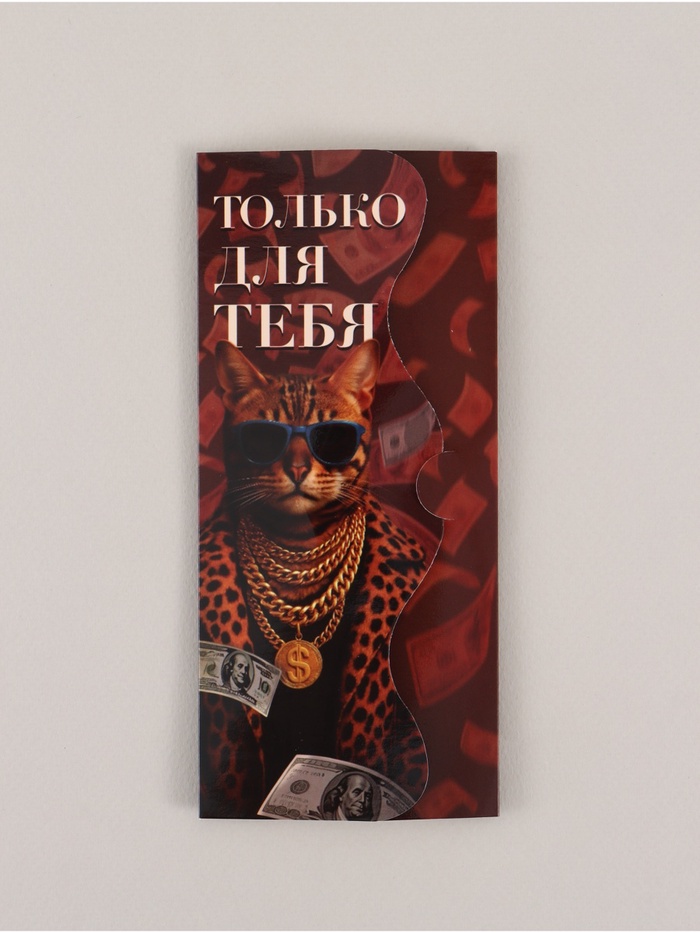Конверт для денег фигурный «Только для тебя», 17.5×8 см - Фото 1