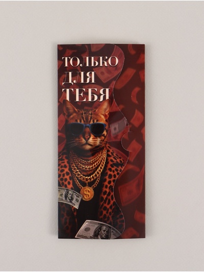 Конверт для денег фигурный «Только для тебя», 17.5×8 см