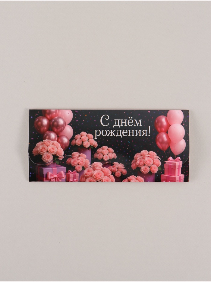 Конверт для денег фигурный «С днём рождения», цветы, 17.5×8 см - Фото 1