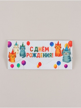 Конверт для денег формовой «С Днём рождения», коты, 17.5?8 см (комплект 10 шт)