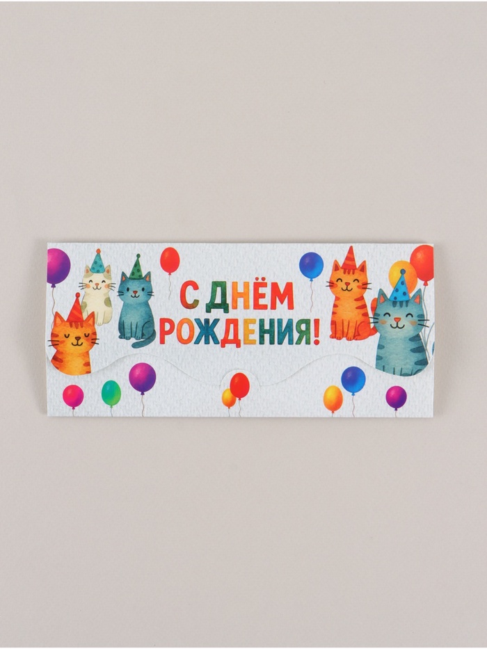 Конверт для денег фигурный «С днём рождения», коты, 17.5×8 см - Фото 1