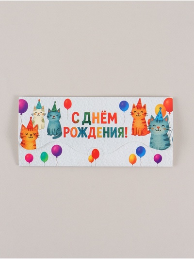 Конверт для денег фигурный «С днём рождения», коты, 17.5×8 см