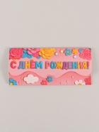 Конверт для денег формовой «С Днём рождения», розовый, 17.5?8 см (комплект 10 шт) - фото 60873218