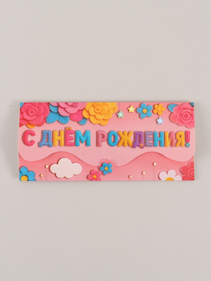 Конверт для денег формовой «С Днём рождения», розовый, 17.5×8 см