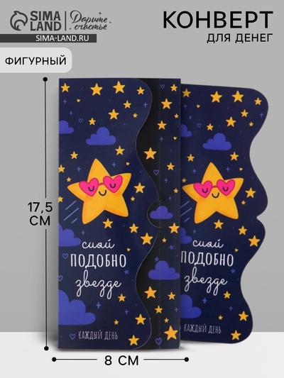 Конверт для денег фигурный «Сияй», 17.5×8 см