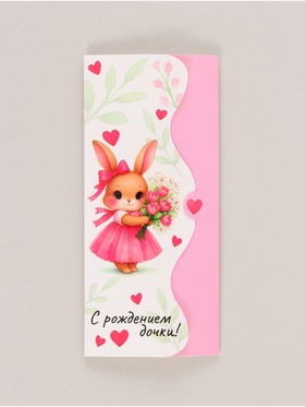 Конверт для денег формовой «С рождением дочки», 17.5?8 см (комплект 10 шт)