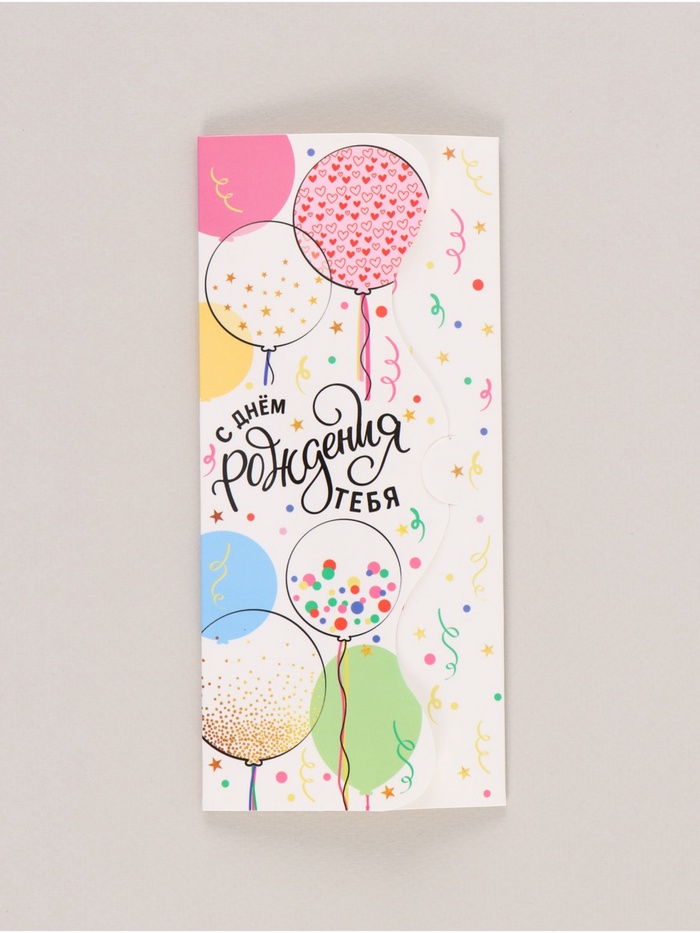 Конверт для денег формовой «С Днём рождения тебя», 17.5×8 см