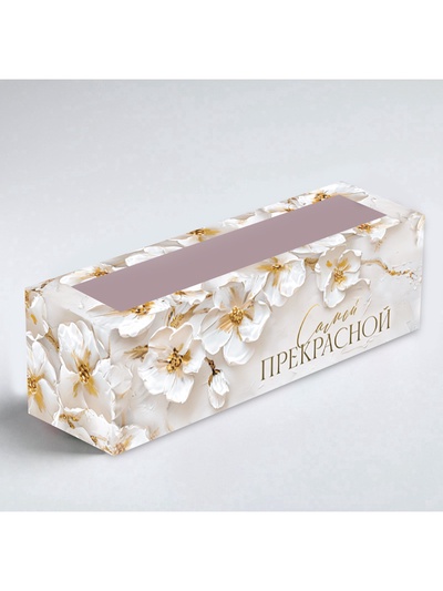 Коробка складная с окном «Самой прекрасной», 5.5×18×5.5 см