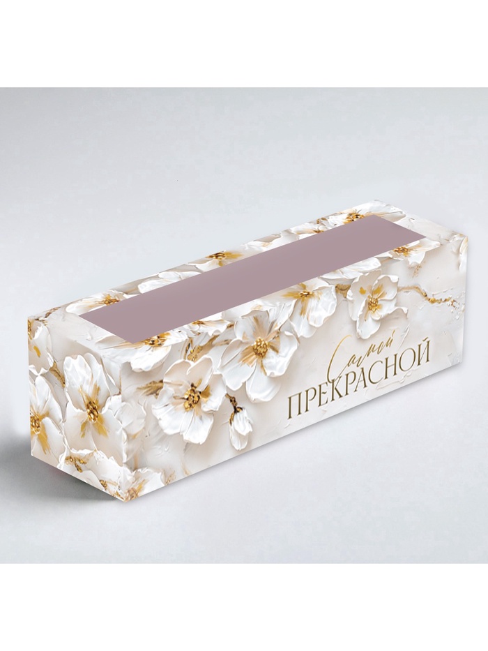 Коробка складная с окном «Самой прекрасной», 5.5×18×5.5 см - Фото 1