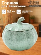 Горшок для запекания Борисовская керамика «Гармония», 600 мл, зелёный - Фото 1