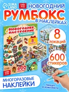 Книга - румбокс «Новогоднее настроение в наклейках», 8 комнат, 600 стикеров - фото 68171404