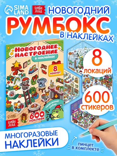 Книга - румбокс «Новогоднее настроение в наклейках», 8 комнат, 600 стикеров