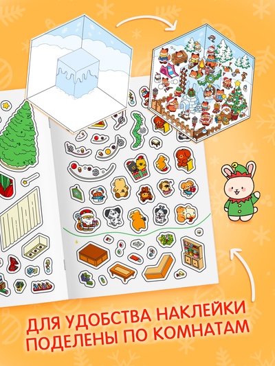 Книжное комплектное издание «Зимние радости в наклейках»