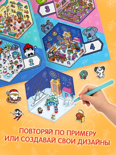 Книжное комплектное издание «Зимние радости в наклейках»