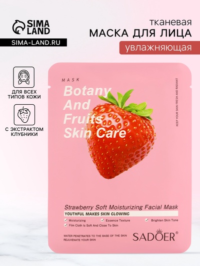 Маска тканевая для лица с экстрактом клубники, 25 мл