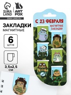 Магнитные закладки для книг, 6 шт. «С 23 февраля» - фото 119551559