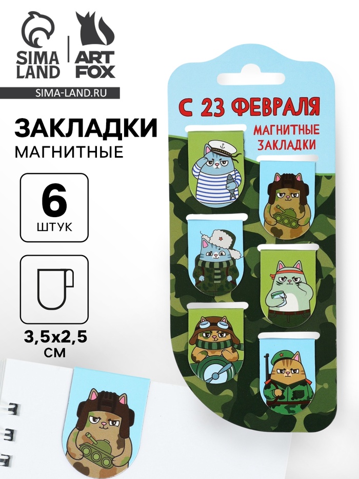Магнитные закладки для книг, 6 шт. «С 23 февраля» - Фото 1