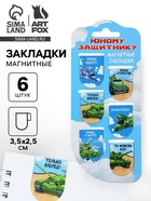 Магнитные закладки для книг, 6 шт. «Юному защитнику» - фото 119551560