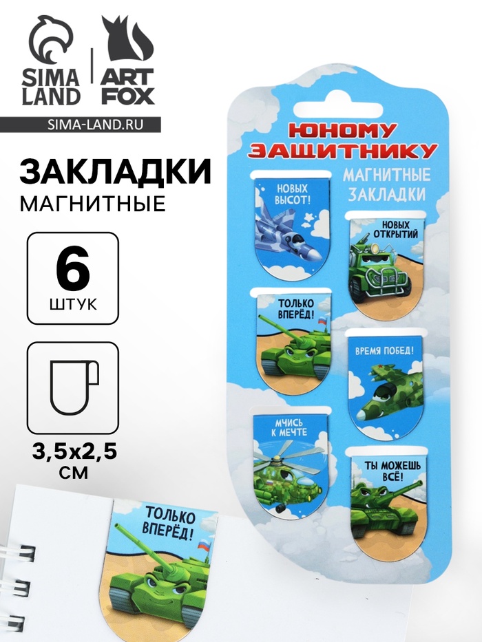 Магнитные закладки для книг, 6 шт. «Юному защитнику» - Фото 1