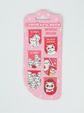 Закладки магнитные для книг, 6 шт "Самой красивой"
