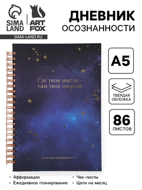 Планер осознанности в твёрдой обложке А5, 86 л. «Космос» 10139594