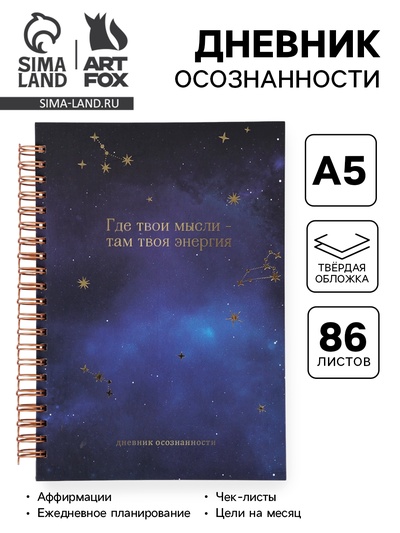 Планер осознанности в твёрдой обложке А5, 86 л. «Космос»