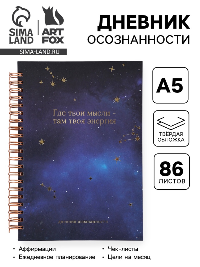Планер осознанности в твёрдой обложке А5, 86 л. «Космос» - Фото 1