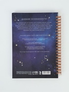 Планер осознанности в твёрдой обложке А5, 86 л. «Космос» 10139594