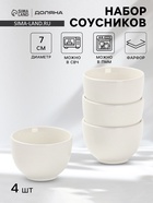 Соусники Доляна White Label, набор 4 шт., 120 мл, фарфор, белые 10881403