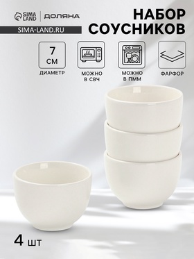 Соусники Доляна White Label, набор 4 шт., 120 мл, фарфор, белые 10881403