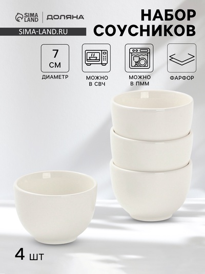Соусники Доляна White Label, набор 4 шт., 120 мл, фарфор, белые