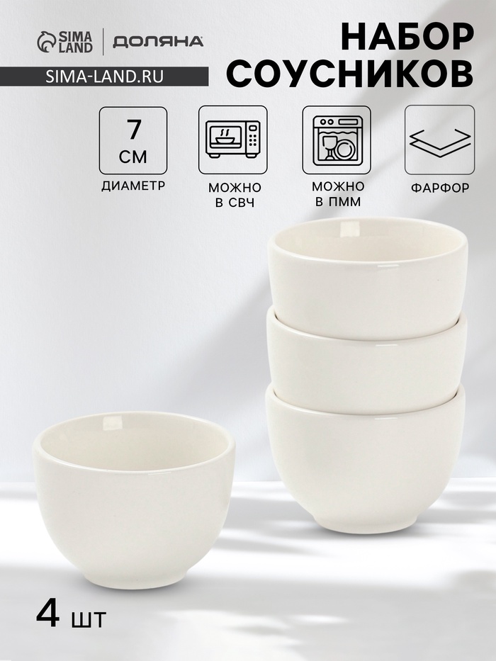 Соусники Доляна White Label, набор 4 шт., 120 мл, фарфор, белые - Фото 1