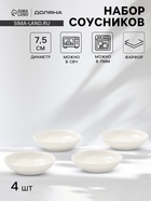 Соусники Доляна White Label, набор 4 шт., 50 мл, фарфор, белые 10881404