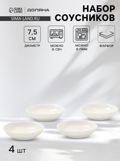 Соусники Доляна White Label, набор 4 шт., 50 мл, фарфор, белые