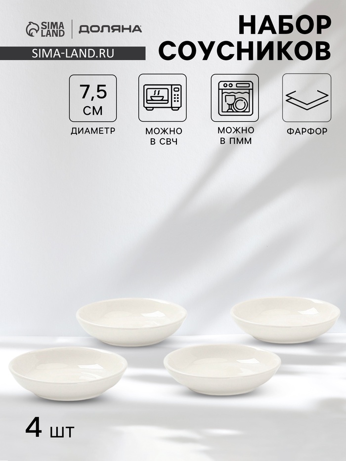 Соусники Доляна White Label, набор 4 шт., 50 мл, фарфор, белые - Фото 1