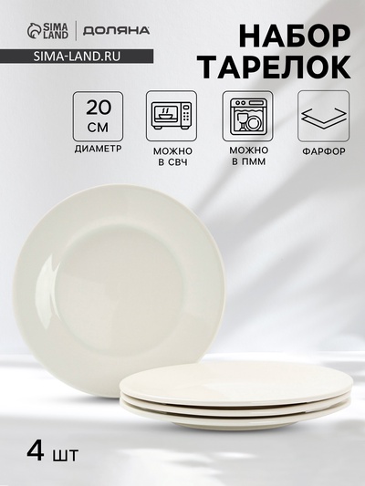Тарелки Доляна White Label, набор 4 шт., d=20 см, утолщенный край, фарфор, белые