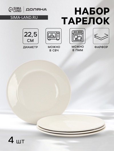Тарелки Доляна White Label, набор 4 шт., d=22.5 см, утолщенный край, фарфор, белые