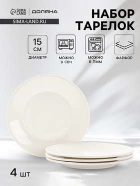 Тарелки десертные Доляна White Label, набор 4 шт., d=15 см, фарфор, белые 10881417