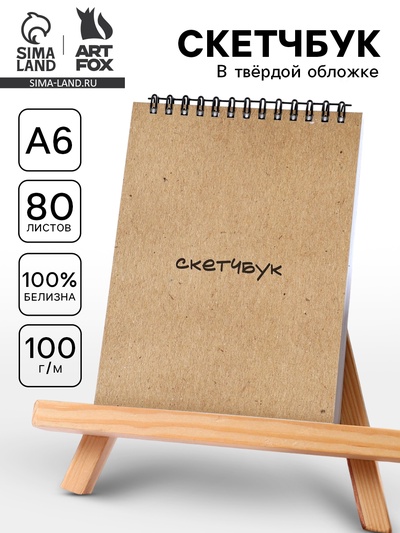 Скетчбук А6, 80 л., 100 г/м в твердой обложке «Крафт»