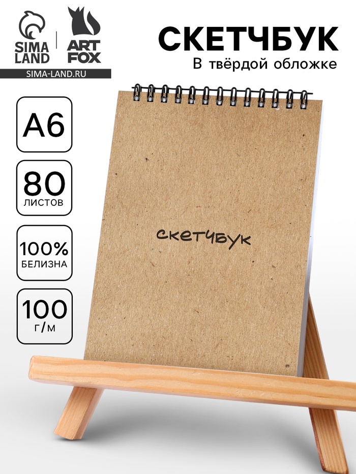 Скетчбук А6, 80 л., 100 г/м в твердой обложке «Крафт» - Фото 1
