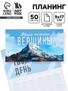 Планер с отрывными листами, 50 л. «Время покорять вершины» 10890124