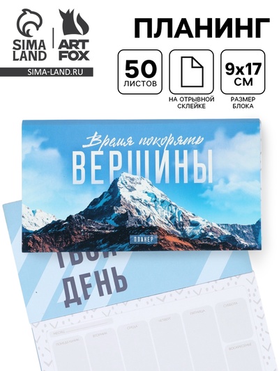 Планер с отрывными листами, 50 л. «Время покорять вершины»